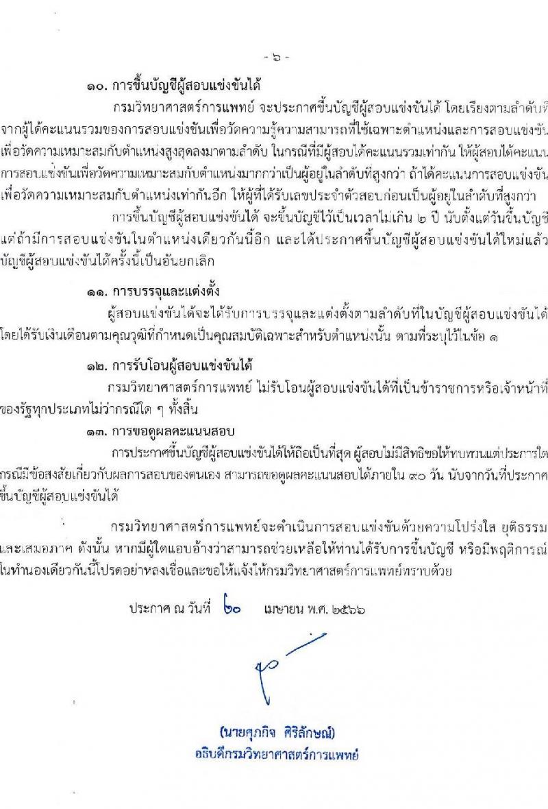 กรมวิทยาศาสตร์การแพทย์ รับสมัครสอบแข่งขันเพื่อบรรจุและแต่งตั้งบุคคลเข้ารับราชการ จำนวน 4 ตำแหน่ง ครั้งแรก 5 อัตรา (วุฒิ ปวส.หรือเทียบเท่า ป.ตรี) รับสมัครสอบทางอินเทอร์เน็ตตั้งแต่วันที่ 27 เม.ย. – 23 พ.ค. 2566