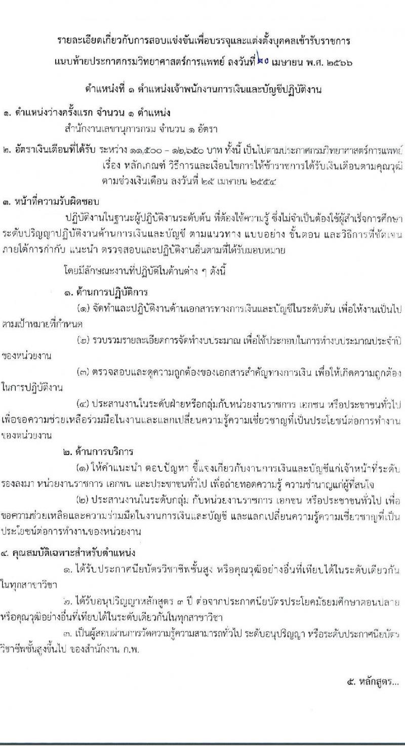 กรมวิทยาศาสตร์การแพทย์ รับสมัครสอบแข่งขันเพื่อบรรจุและแต่งตั้งบุคคลเข้ารับราชการ จำนวน 4 ตำแหน่ง ครั้งแรก 5 อัตรา (วุฒิ ปวส.หรือเทียบเท่า ป.ตรี) รับสมัครสอบทางอินเทอร์เน็ตตั้งแต่วันที่ 27 เม.ย. – 23 พ.ค. 2566