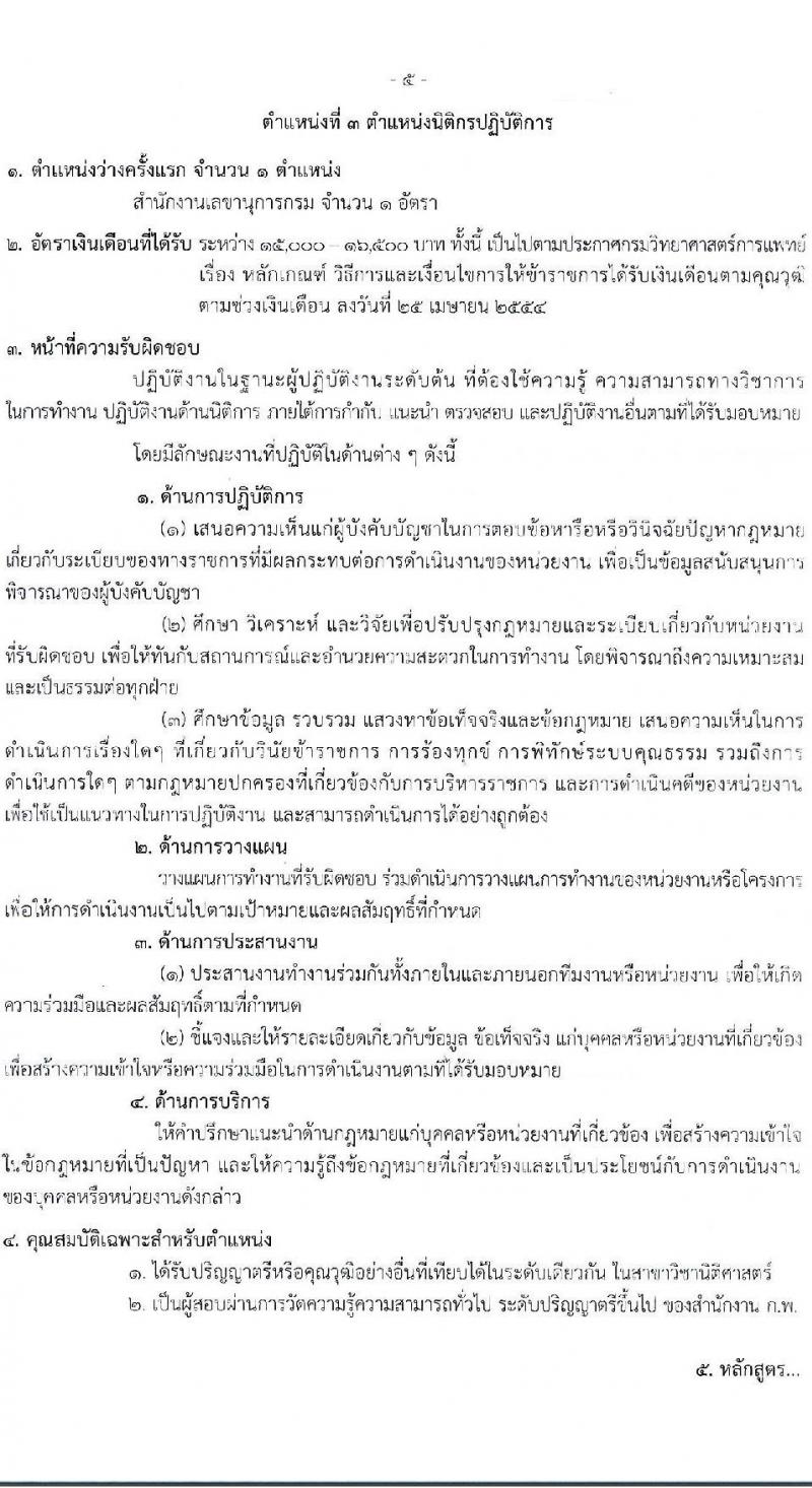 กรมวิทยาศาสตร์การแพทย์ รับสมัครสอบแข่งขันเพื่อบรรจุและแต่งตั้งบุคคลเข้ารับราชการ จำนวน 4 ตำแหน่ง ครั้งแรก 5 อัตรา (วุฒิ ปวส.หรือเทียบเท่า ป.ตรี) รับสมัครสอบทางอินเทอร์เน็ตตั้งแต่วันที่ 27 เม.ย. – 23 พ.ค. 2566