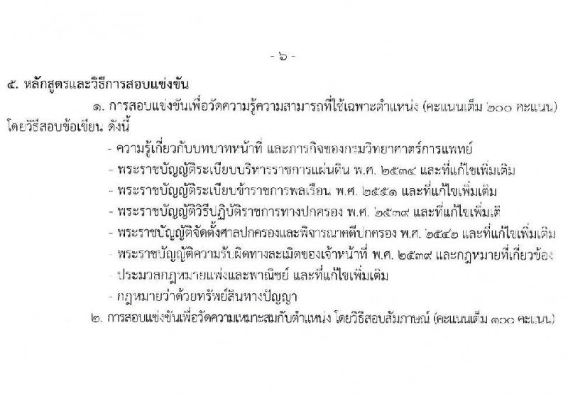 กรมวิทยาศาสตร์การแพทย์ รับสมัครสอบแข่งขันเพื่อบรรจุและแต่งตั้งบุคคลเข้ารับราชการ จำนวน 4 ตำแหน่ง ครั้งแรก 5 อัตรา (วุฒิ ปวส.หรือเทียบเท่า ป.ตรี) รับสมัครสอบทางอินเทอร์เน็ตตั้งแต่วันที่ 27 เม.ย. – 23 พ.ค. 2566