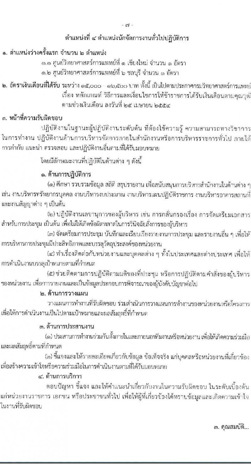 กรมวิทยาศาสตร์การแพทย์ รับสมัครสอบแข่งขันเพื่อบรรจุและแต่งตั้งบุคคลเข้ารับราชการ จำนวน 4 ตำแหน่ง ครั้งแรก 5 อัตรา (วุฒิ ปวส.หรือเทียบเท่า ป.ตรี) รับสมัครสอบทางอินเทอร์เน็ตตั้งแต่วันที่ 27 เม.ย. – 23 พ.ค. 2566