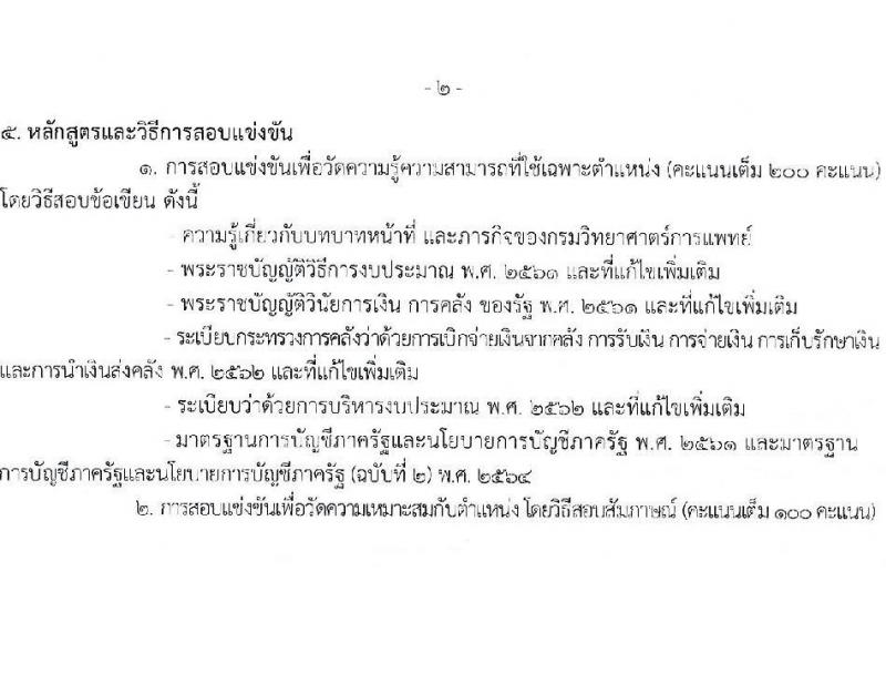 กรมวิทยาศาสตร์การแพทย์ รับสมัครสอบแข่งขันเพื่อบรรจุและแต่งตั้งบุคคลเข้ารับราชการ จำนวน 4 ตำแหน่ง ครั้งแรก 5 อัตรา (วุฒิ ปวส.หรือเทียบเท่า ป.ตรี) รับสมัครสอบทางอินเทอร์เน็ตตั้งแต่วันที่ 27 เม.ย. – 23 พ.ค. 2566