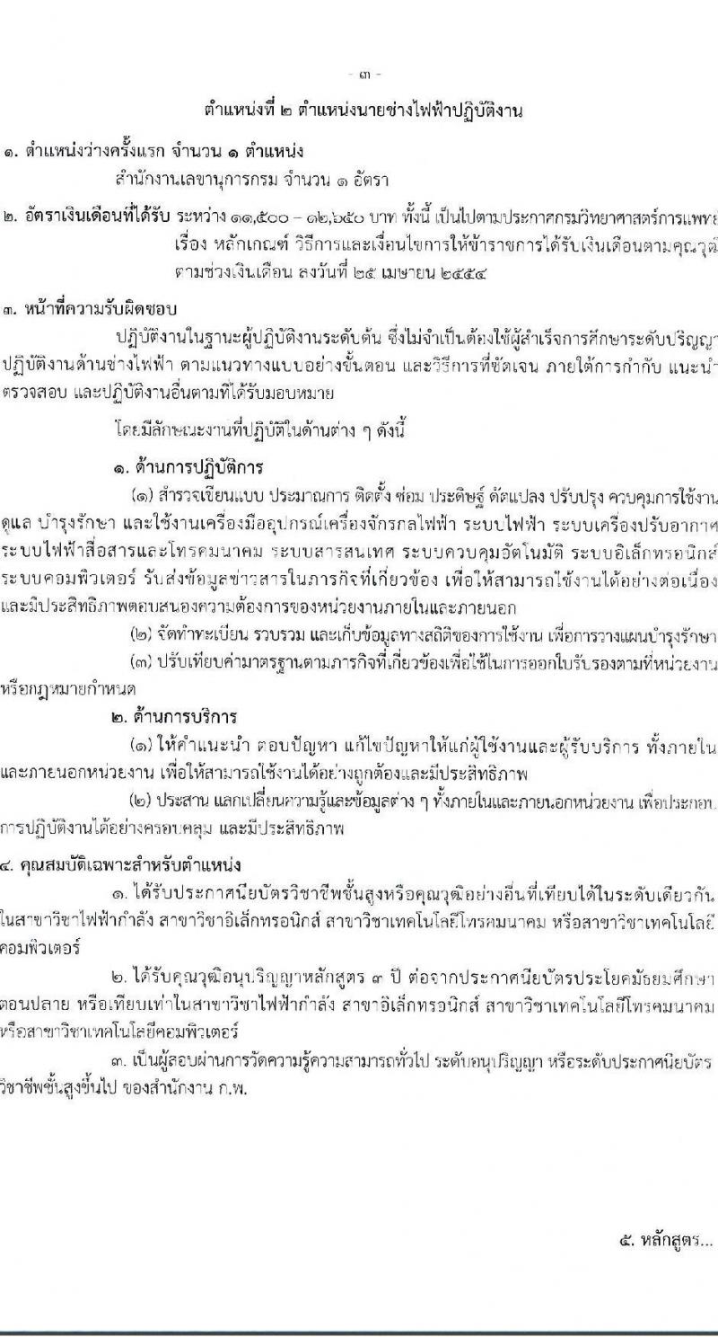 กรมวิทยาศาสตร์การแพทย์ รับสมัครสอบแข่งขันเพื่อบรรจุและแต่งตั้งบุคคลเข้ารับราชการ จำนวน 4 ตำแหน่ง ครั้งแรก 5 อัตรา (วุฒิ ปวส.หรือเทียบเท่า ป.ตรี) รับสมัครสอบทางอินเทอร์เน็ตตั้งแต่วันที่ 27 เม.ย. – 23 พ.ค. 2566