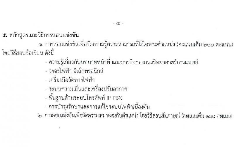 กรมวิทยาศาสตร์การแพทย์ รับสมัครสอบแข่งขันเพื่อบรรจุและแต่งตั้งบุคคลเข้ารับราชการ จำนวน 4 ตำแหน่ง ครั้งแรก 5 อัตรา (วุฒิ ปวส.หรือเทียบเท่า ป.ตรี) รับสมัครสอบทางอินเทอร์เน็ตตั้งแต่วันที่ 27 เม.ย. – 23 พ.ค. 2566