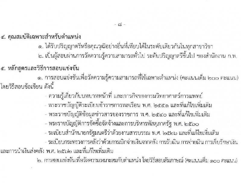 กรมวิทยาศาสตร์การแพทย์ รับสมัครสอบแข่งขันเพื่อบรรจุและแต่งตั้งบุคคลเข้ารับราชการ จำนวน 4 ตำแหน่ง ครั้งแรก 5 อัตรา (วุฒิ ปวส.หรือเทียบเท่า ป.ตรี) รับสมัครสอบทางอินเทอร์เน็ตตั้งแต่วันที่ 27 เม.ย. – 23 พ.ค. 2566