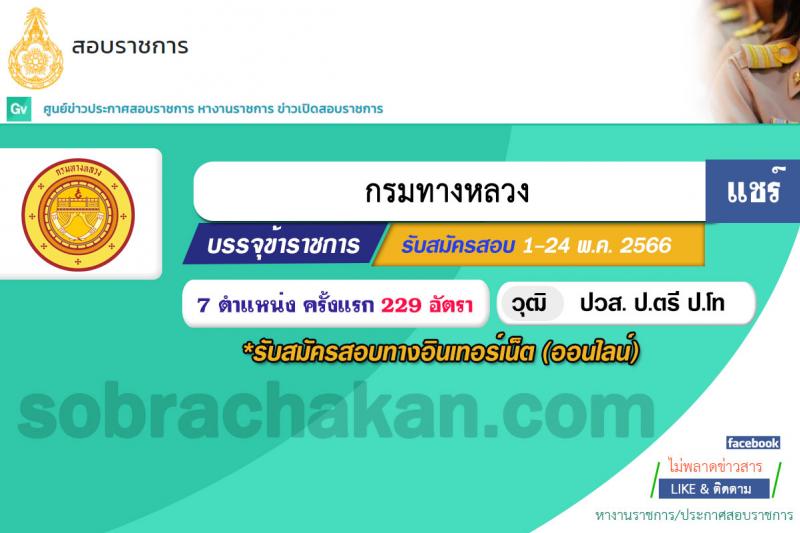 กรมทางหลวง รับสมัครสอบแข่งขันเพื่อบรรจุและแต่งตั้งบุคคลเข้ารับราชการ จำนวน 7 ตำแหน่ง ครั้งแรก 229 อัตรา (วุฒิ ปวส.หรือเทียบเท่า ป.ตรี ป.โท) รับสมัครสอบทางอินเทอร์เน็ตตั้งแต่วันที่ 1-24 พ.ค. 2566