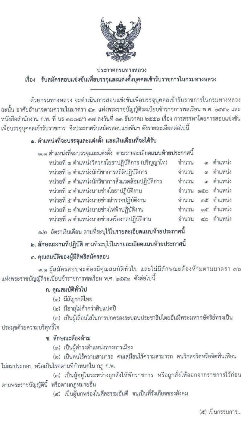 กรมทางหลวง รับสมัครสอบแข่งขันเพื่อบรรจุและแต่งตั้งบุคคลเข้ารับราชการ จำนวน 7 ตำแหน่ง ครั้งแรก 229 อัตรา (วุฒิ ปวส.หรือเทียบเท่า ป.ตรี ป.โท) รับสมัครสอบทางอินเทอร์เน็ตตั้งแต่วันที่ 1-24 พ.ค. 2566