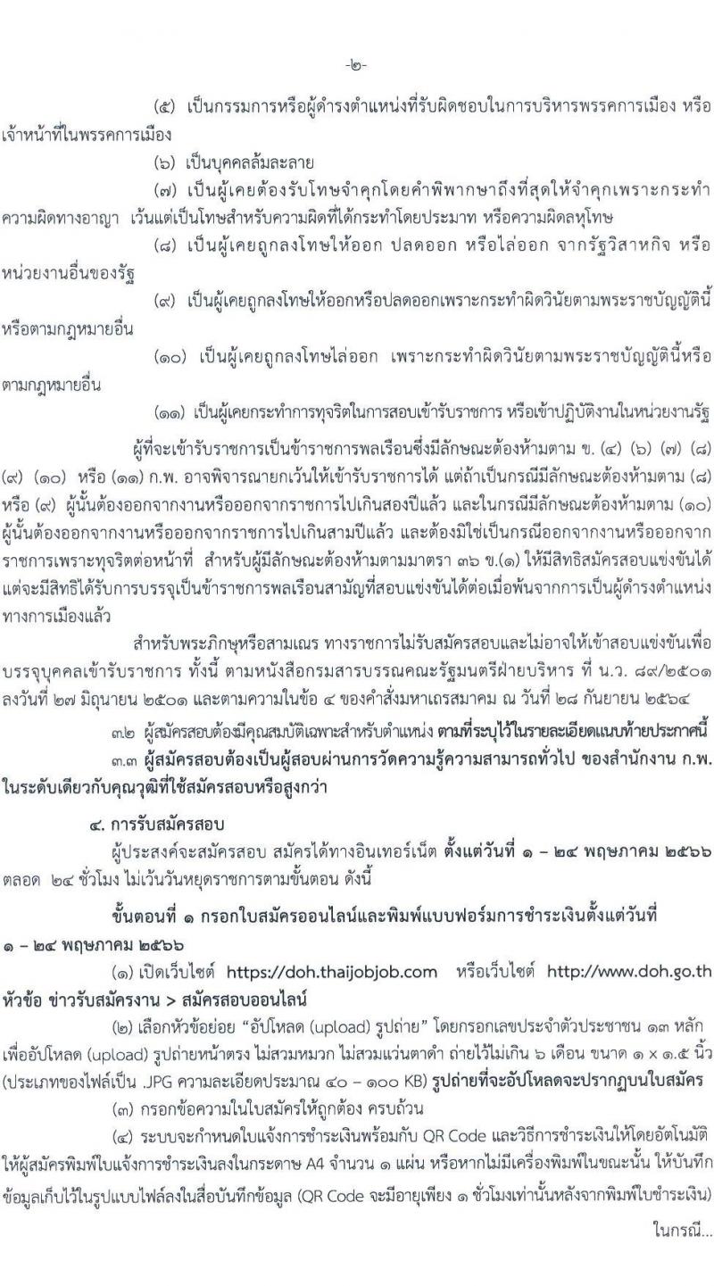 กรมทางหลวง รับสมัครสอบแข่งขันเพื่อบรรจุและแต่งตั้งบุคคลเข้ารับราชการ จำนวน 7 ตำแหน่ง ครั้งแรก 229 อัตรา (วุฒิ ปวส.หรือเทียบเท่า ป.ตรี ป.โท) รับสมัครสอบทางอินเทอร์เน็ตตั้งแต่วันที่ 1-24 พ.ค. 2566