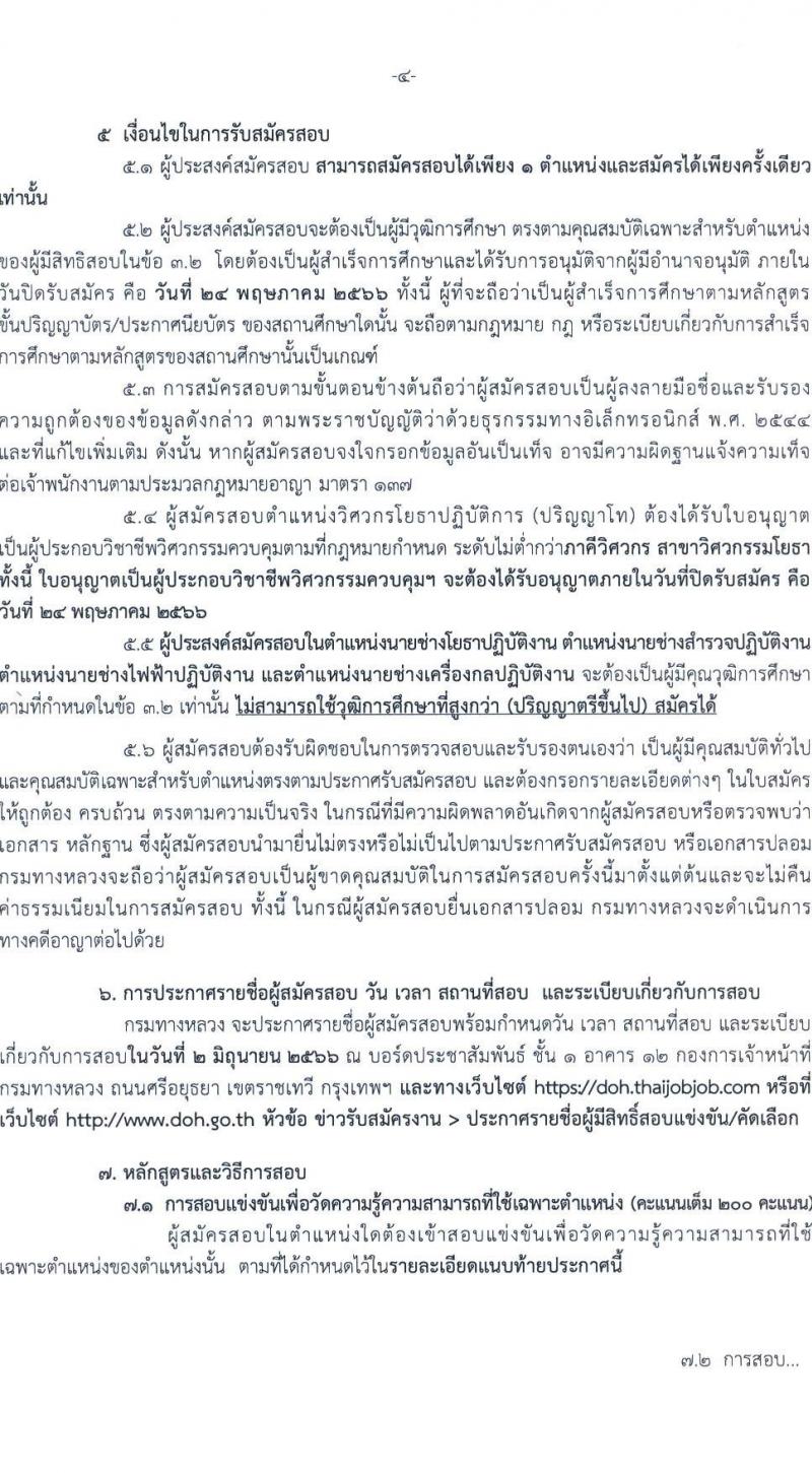 กรมทางหลวง รับสมัครสอบแข่งขันเพื่อบรรจุและแต่งตั้งบุคคลเข้ารับราชการ จำนวน 7 ตำแหน่ง ครั้งแรก 229 อัตรา (วุฒิ ปวส.หรือเทียบเท่า ป.ตรี ป.โท) รับสมัครสอบทางอินเทอร์เน็ตตั้งแต่วันที่ 1-24 พ.ค. 2566