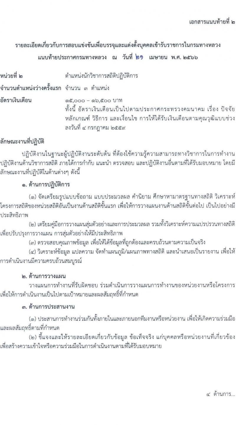 กรมทางหลวง รับสมัครสอบแข่งขันเพื่อบรรจุและแต่งตั้งบุคคลเข้ารับราชการ จำนวน 7 ตำแหน่ง ครั้งแรก 229 อัตรา (วุฒิ ปวส.หรือเทียบเท่า ป.ตรี ป.โท) รับสมัครสอบทางอินเทอร์เน็ตตั้งแต่วันที่ 1-24 พ.ค. 2566