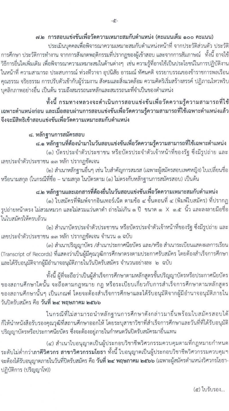 กรมทางหลวง รับสมัครสอบแข่งขันเพื่อบรรจุและแต่งตั้งบุคคลเข้ารับราชการ จำนวน 7 ตำแหน่ง ครั้งแรก 229 อัตรา (วุฒิ ปวส.หรือเทียบเท่า ป.ตรี ป.โท) รับสมัครสอบทางอินเทอร์เน็ตตั้งแต่วันที่ 1-24 พ.ค. 2566