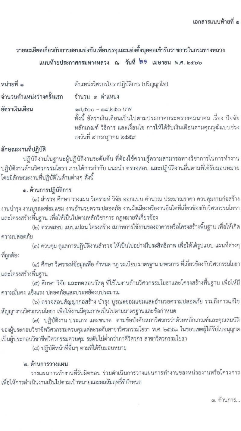 กรมทางหลวง รับสมัครสอบแข่งขันเพื่อบรรจุและแต่งตั้งบุคคลเข้ารับราชการ จำนวน 7 ตำแหน่ง ครั้งแรก 229 อัตรา (วุฒิ ปวส.หรือเทียบเท่า ป.ตรี ป.โท) รับสมัครสอบทางอินเทอร์เน็ตตั้งแต่วันที่ 1-24 พ.ค. 2566