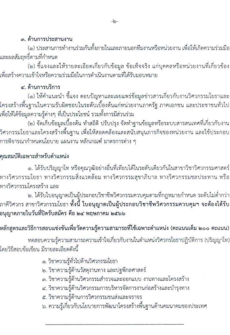 กรมทางหลวง รับสมัครสอบแข่งขันเพื่อบรรจุและแต่งตั้งบุคคลเข้ารับราชการ จำนวน 7 ตำแหน่ง ครั้งแรก 229 อัตรา (วุฒิ ปวส.หรือเทียบเท่า ป.ตรี ป.โท) รับสมัครสอบทางอินเทอร์เน็ตตั้งแต่วันที่ 1-24 พ.ค. 2566