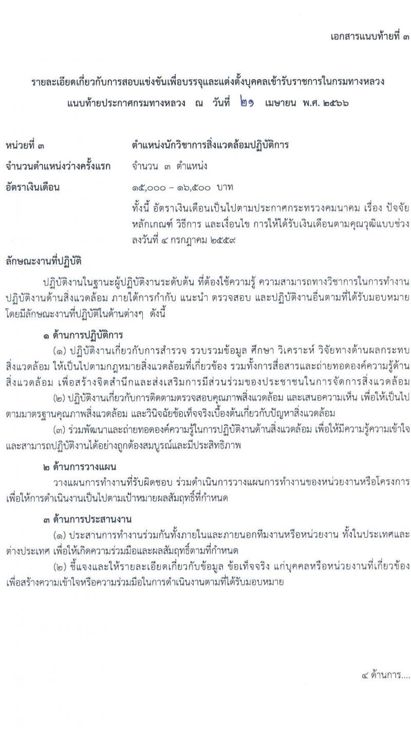 กรมทางหลวง รับสมัครสอบแข่งขันเพื่อบรรจุและแต่งตั้งบุคคลเข้ารับราชการ จำนวน 7 ตำแหน่ง ครั้งแรก 229 อัตรา (วุฒิ ปวส.หรือเทียบเท่า ป.ตรี ป.โท) รับสมัครสอบทางอินเทอร์เน็ตตั้งแต่วันที่ 1-24 พ.ค. 2566