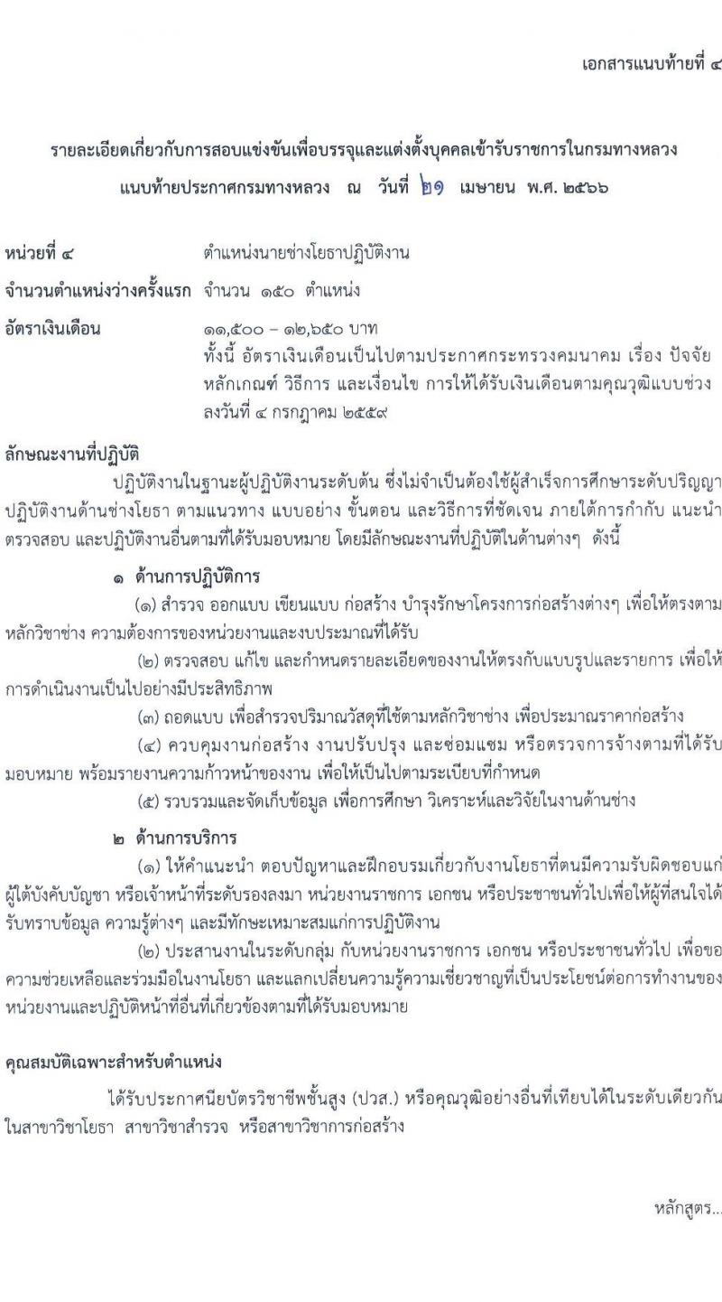 กรมทางหลวง รับสมัครสอบแข่งขันเพื่อบรรจุและแต่งตั้งบุคคลเข้ารับราชการ จำนวน 7 ตำแหน่ง ครั้งแรก 229 อัตรา (วุฒิ ปวส.หรือเทียบเท่า ป.ตรี ป.โท) รับสมัครสอบทางอินเทอร์เน็ตตั้งแต่วันที่ 1-24 พ.ค. 2566