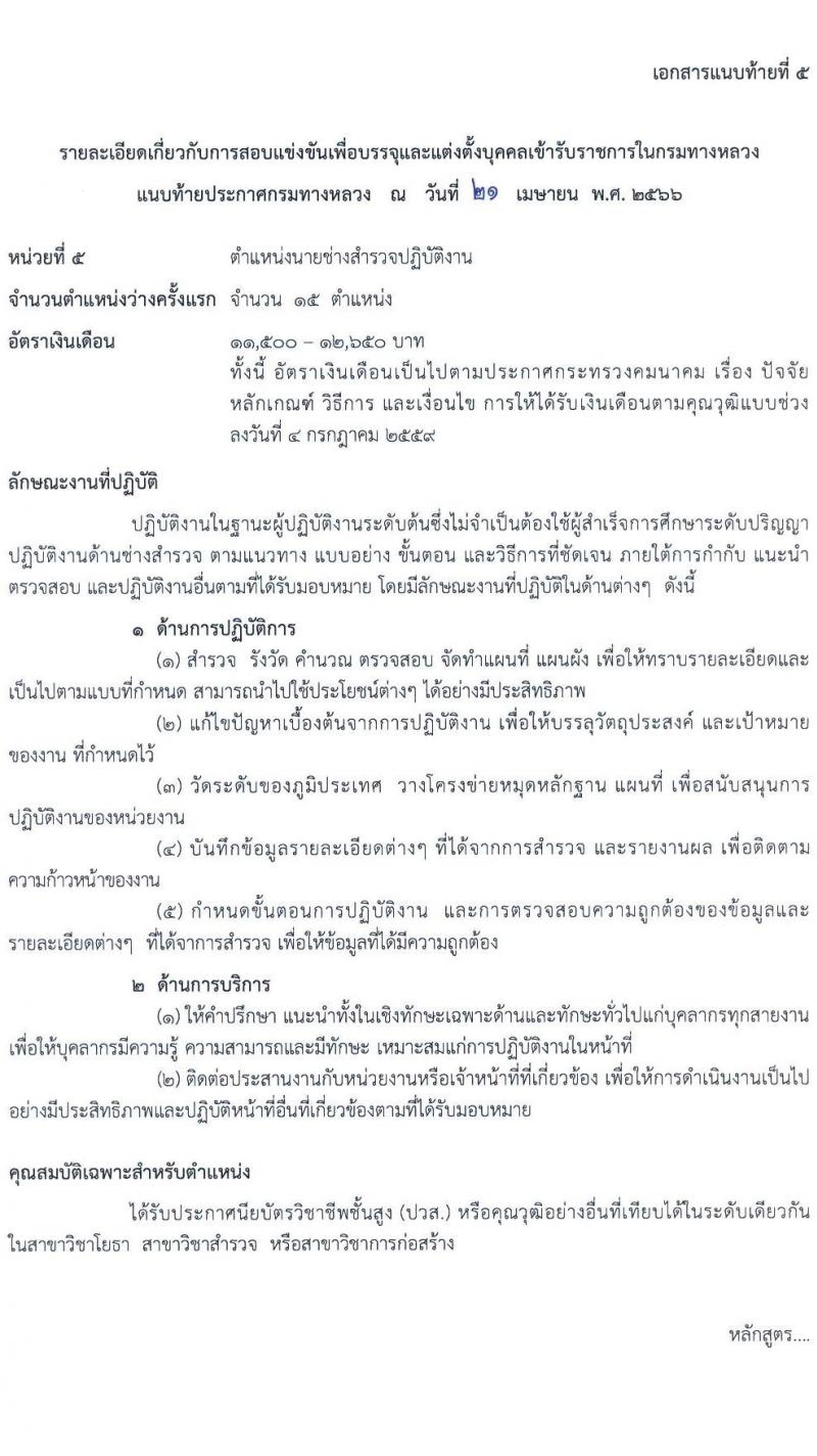 กรมทางหลวง รับสมัครสอบแข่งขันเพื่อบรรจุและแต่งตั้งบุคคลเข้ารับราชการ จำนวน 7 ตำแหน่ง ครั้งแรก 229 อัตรา (วุฒิ ปวส.หรือเทียบเท่า ป.ตรี ป.โท) รับสมัครสอบทางอินเทอร์เน็ตตั้งแต่วันที่ 1-24 พ.ค. 2566