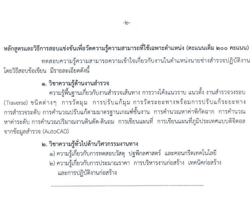 กรมทางหลวง รับสมัครสอบแข่งขันเพื่อบรรจุและแต่งตั้งบุคคลเข้ารับราชการ จำนวน 7 ตำแหน่ง ครั้งแรก 229 อัตรา (วุฒิ ปวส.หรือเทียบเท่า ป.ตรี ป.โท) รับสมัครสอบทางอินเทอร์เน็ตตั้งแต่วันที่ 1-24 พ.ค. 2566