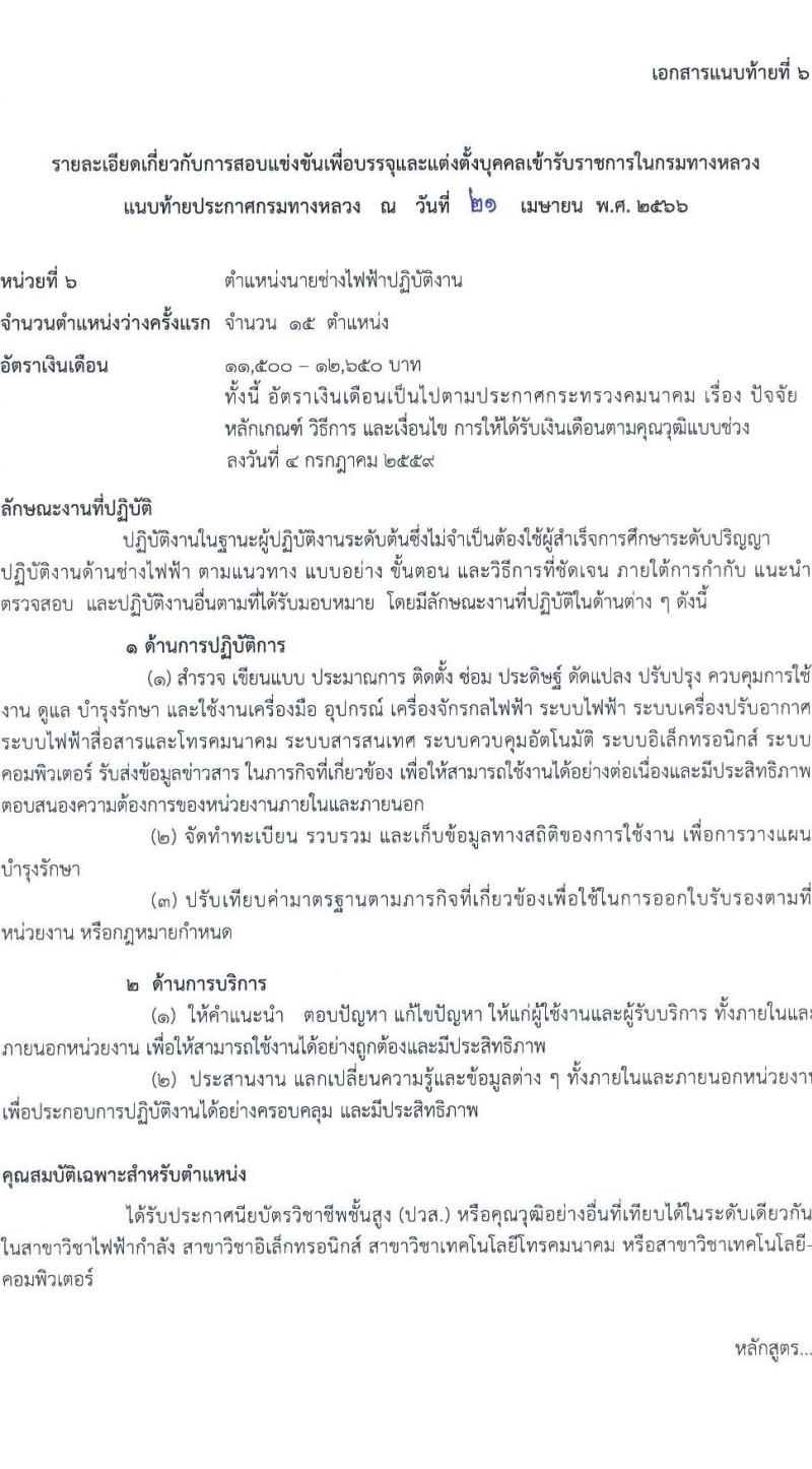 กรมทางหลวง รับสมัครสอบแข่งขันเพื่อบรรจุและแต่งตั้งบุคคลเข้ารับราชการ จำนวน 7 ตำแหน่ง ครั้งแรก 229 อัตรา (วุฒิ ปวส.หรือเทียบเท่า ป.ตรี ป.โท) รับสมัครสอบทางอินเทอร์เน็ตตั้งแต่วันที่ 1-24 พ.ค. 2566