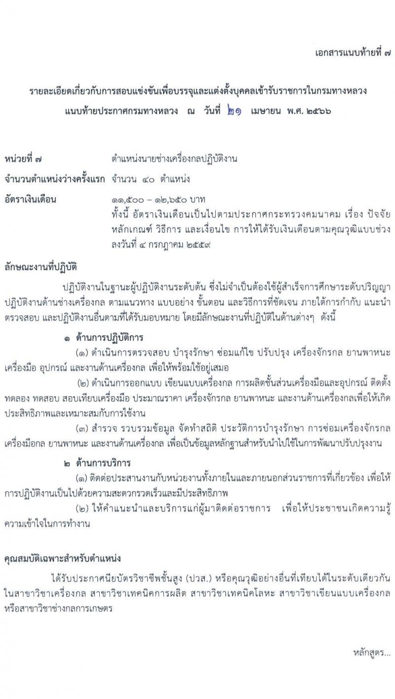 กรมทางหลวง รับสมัครสอบแข่งขันเพื่อบรรจุและแต่งตั้งบุคคลเข้ารับราชการ จำนวน 7 ตำแหน่ง ครั้งแรก 229 อัตรา (วุฒิ ปวส.หรือเทียบเท่า ป.ตรี ป.โท) รับสมัครสอบทางอินเทอร์เน็ตตั้งแต่วันที่ 1-24 พ.ค. 2566