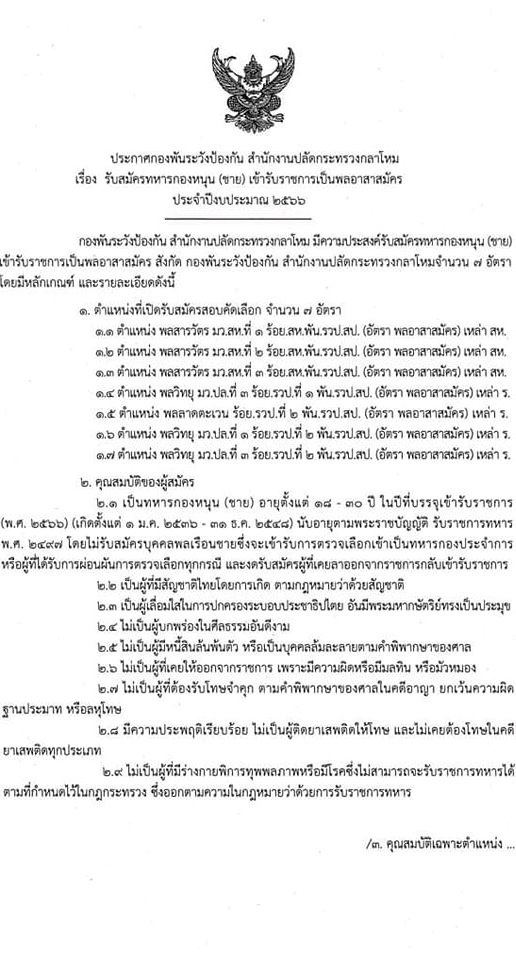 กองพันระวังป้องกัน สำนักงานปลัดกระทรวงกลาโหม รับสมัครทหารกองหนุน (ชาย) เข้ารับราชการเป็นพลอาสาสมัคร ประจำปี 2566 จำนวน 7 อัตรา (วุฒิ ไม่ต่ำกว่า ม.ปลาย หรือเทียบเท่าขึ้นไป) รับสมัครสอบตั้งแต่วันที่ 24-28 เม.ย. 2566