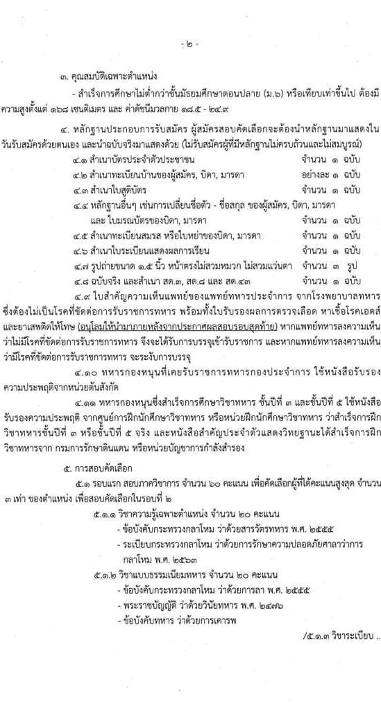 กองพันระวังป้องกัน สำนักงานปลัดกระทรวงกลาโหม รับสมัครทหารกองหนุน (ชาย) เข้ารับราชการเป็นพลอาสาสมัคร ประจำปี 2566 จำนวน 7 อัตรา (วุฒิ ไม่ต่ำกว่า ม.ปลาย หรือเทียบเท่าขึ้นไป) รับสมัครสอบตั้งแต่วันที่ 24-28 เม.ย. 2566