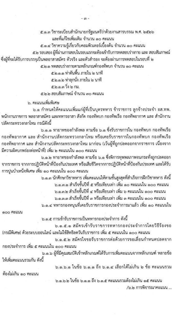 กองพันระวังป้องกัน สำนักงานปลัดกระทรวงกลาโหม รับสมัครทหารกองหนุน (ชาย) เข้ารับราชการเป็นพลอาสาสมัคร ประจำปี 2566 จำนวน 7 อัตรา (วุฒิ ไม่ต่ำกว่า ม.ปลาย หรือเทียบเท่าขึ้นไป) รับสมัครสอบตั้งแต่วันที่ 24-28 เม.ย. 2566