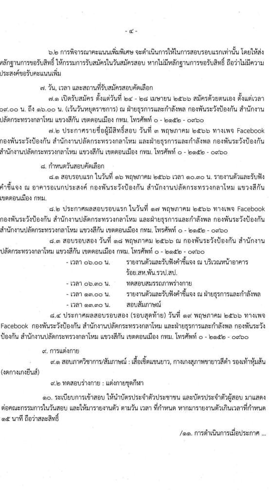 กองพันระวังป้องกัน สำนักงานปลัดกระทรวงกลาโหม รับสมัครทหารกองหนุน (ชาย) เข้ารับราชการเป็นพลอาสาสมัคร ประจำปี 2566 จำนวน 7 อัตรา (วุฒิ ไม่ต่ำกว่า ม.ปลาย หรือเทียบเท่าขึ้นไป) รับสมัครสอบตั้งแต่วันที่ 24-28 เม.ย. 2566