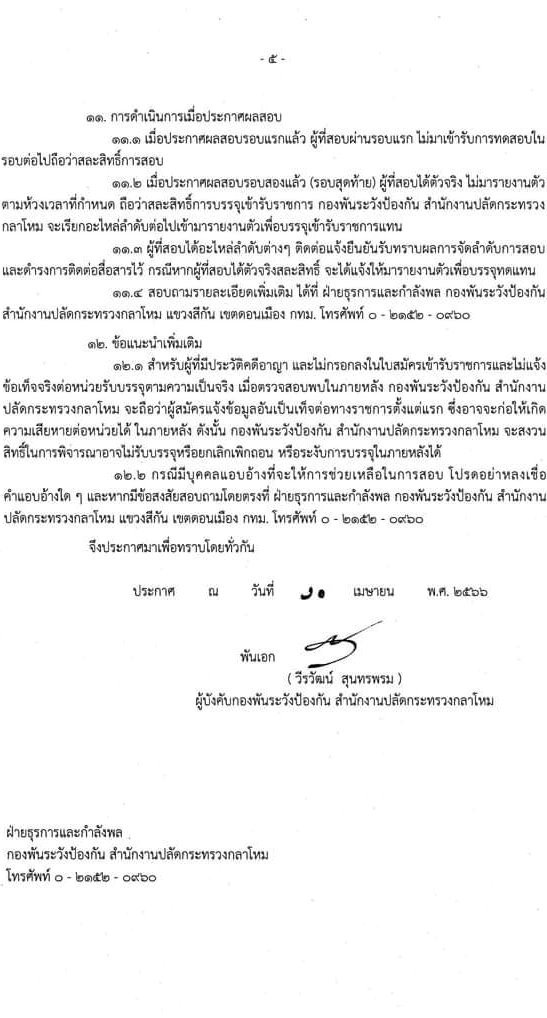 กองพันระวังป้องกัน สำนักงานปลัดกระทรวงกลาโหม รับสมัครทหารกองหนุน (ชาย) เข้ารับราชการเป็นพลอาสาสมัคร ประจำปี 2566 จำนวน 7 อัตรา (วุฒิ ไม่ต่ำกว่า ม.ปลาย หรือเทียบเท่าขึ้นไป) รับสมัครสอบตั้งแต่วันที่ 24-28 เม.ย. 2566