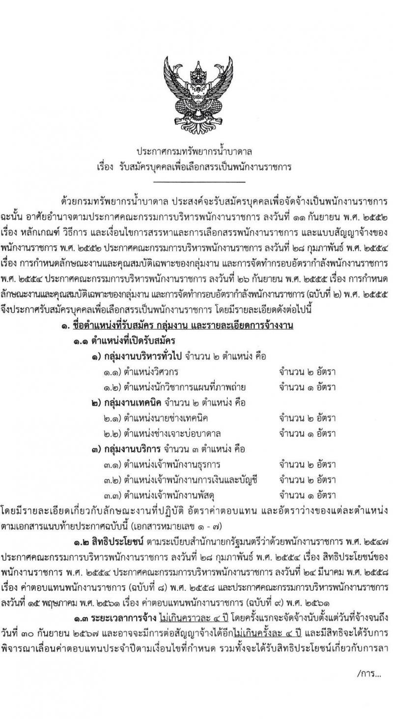 กรมทรัพยากรน้ำบาดาล รับสมัครบุคคลเพื่อเลือกสรรเป็นพนักงานราชการ จำนวน 7 ตำแหน่ง ครั้งแรก 11 อัตรา (วุฒิ ปวส.หรือเทียบเท่า ป.ตรี) รับสมัครสอบทางอินเทอร์เน็ตตั้งแต่วันที่ 1-9 พ.ค. 2566