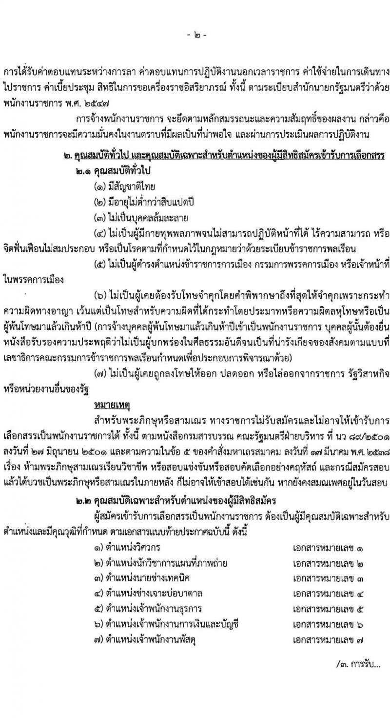 กรมทรัพยากรน้ำบาดาล รับสมัครบุคคลเพื่อเลือกสรรเป็นพนักงานราชการ จำนวน 7 ตำแหน่ง ครั้งแรก 11 อัตรา (วุฒิ ปวส.หรือเทียบเท่า ป.ตรี) รับสมัครสอบทางอินเทอร์เน็ตตั้งแต่วันที่ 1-9 พ.ค. 2566
