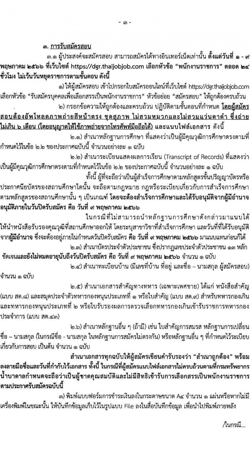 กรมทรัพยากรน้ำบาดาล รับสมัครบุคคลเพื่อเลือกสรรเป็นพนักงานราชการ จำนวน 7 ตำแหน่ง ครั้งแรก 11 อัตรา (วุฒิ ปวส.หรือเทียบเท่า ป.ตรี) รับสมัครสอบทางอินเทอร์เน็ตตั้งแต่วันที่ 1-9 พ.ค. 2566