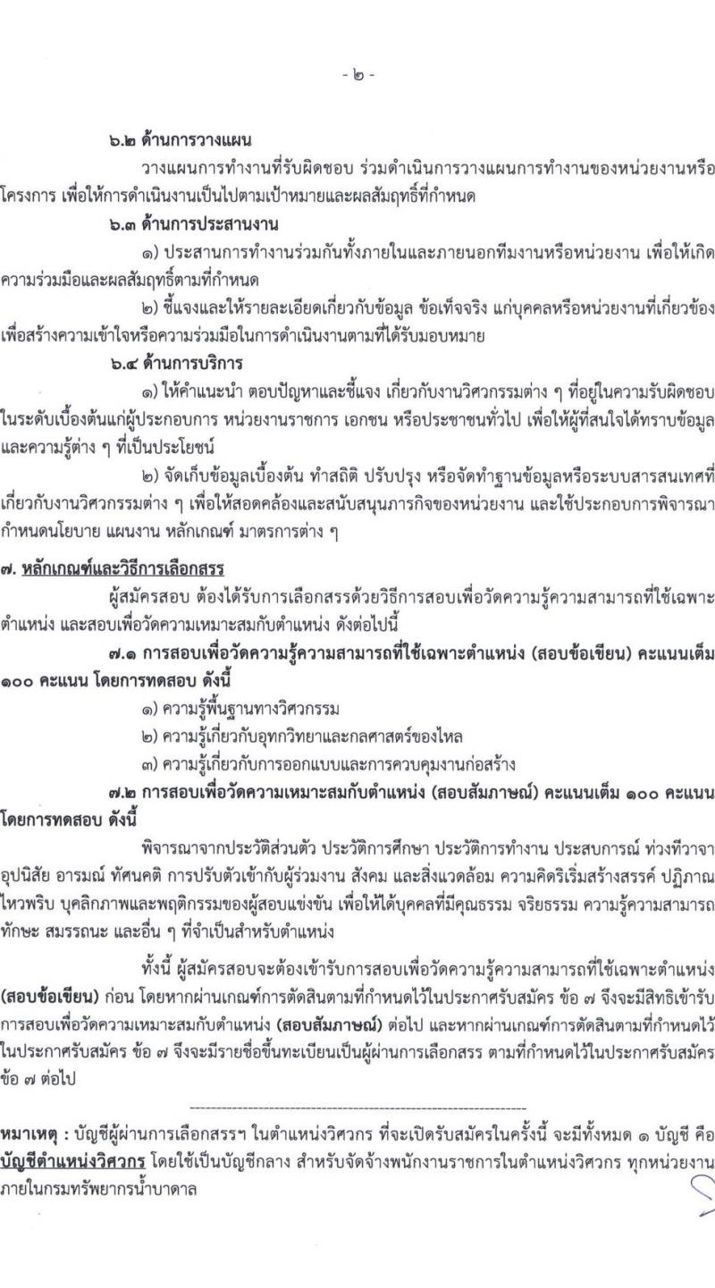 กรมทรัพยากรน้ำบาดาล รับสมัครบุคคลเพื่อเลือกสรรเป็นพนักงานราชการ จำนวน 7 ตำแหน่ง ครั้งแรก 11 อัตรา (วุฒิ ปวส.หรือเทียบเท่า ป.ตรี) รับสมัครสอบทางอินเทอร์เน็ตตั้งแต่วันที่ 1-9 พ.ค. 2566