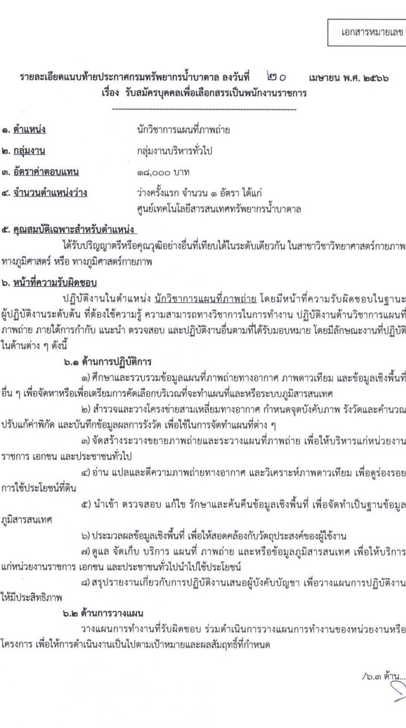 กรมทรัพยากรน้ำบาดาล รับสมัครบุคคลเพื่อเลือกสรรเป็นพนักงานราชการ จำนวน 7 ตำแหน่ง ครั้งแรก 11 อัตรา (วุฒิ ปวส.หรือเทียบเท่า ป.ตรี) รับสมัครสอบทางอินเทอร์เน็ตตั้งแต่วันที่ 1-9 พ.ค. 2566
