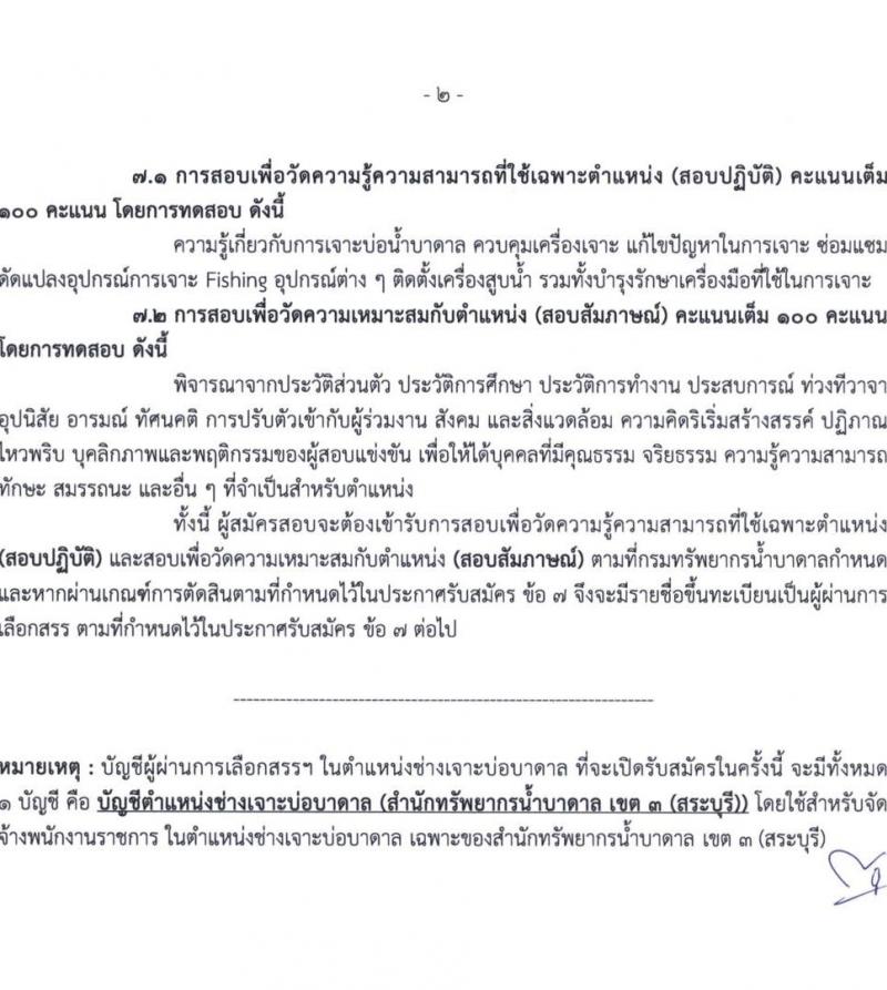 กรมทรัพยากรน้ำบาดาล รับสมัครบุคคลเพื่อเลือกสรรเป็นพนักงานราชการ จำนวน 7 ตำแหน่ง ครั้งแรก 11 อัตรา (วุฒิ ปวส.หรือเทียบเท่า ป.ตรี) รับสมัครสอบทางอินเทอร์เน็ตตั้งแต่วันที่ 1-9 พ.ค. 2566