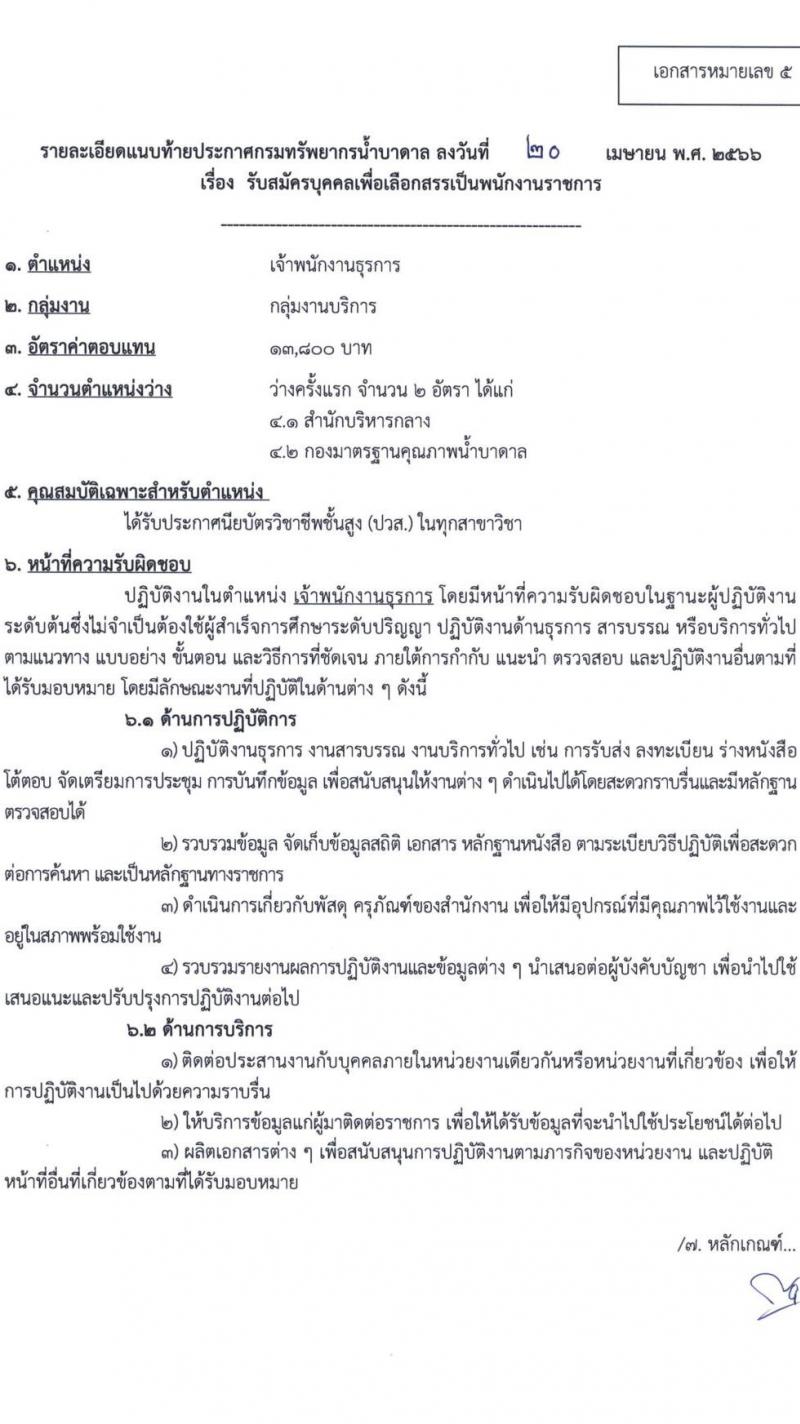 กรมทรัพยากรน้ำบาดาล รับสมัครบุคคลเพื่อเลือกสรรเป็นพนักงานราชการ จำนวน 7 ตำแหน่ง ครั้งแรก 11 อัตรา (วุฒิ ปวส.หรือเทียบเท่า ป.ตรี) รับสมัครสอบทางอินเทอร์เน็ตตั้งแต่วันที่ 1-9 พ.ค. 2566