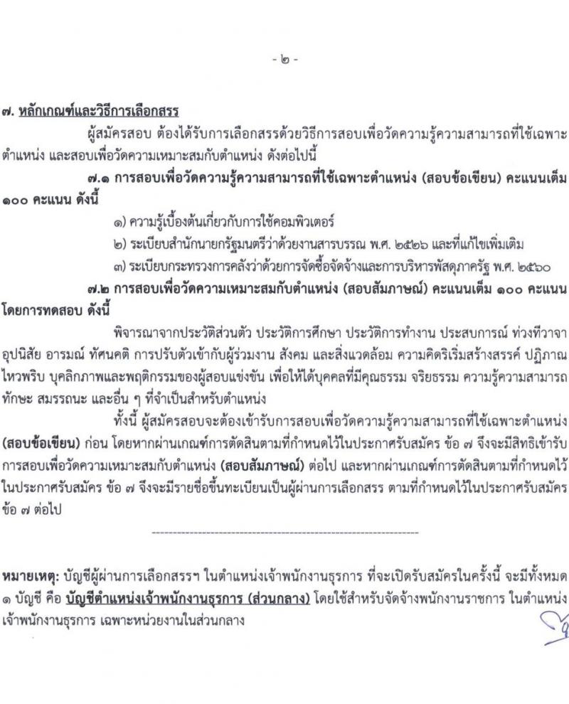 กรมทรัพยากรน้ำบาดาล รับสมัครบุคคลเพื่อเลือกสรรเป็นพนักงานราชการ จำนวน 7 ตำแหน่ง ครั้งแรก 11 อัตรา (วุฒิ ปวส.หรือเทียบเท่า ป.ตรี) รับสมัครสอบทางอินเทอร์เน็ตตั้งแต่วันที่ 1-9 พ.ค. 2566