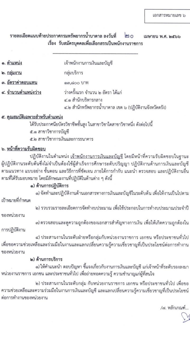 กรมทรัพยากรน้ำบาดาล รับสมัครบุคคลเพื่อเลือกสรรเป็นพนักงานราชการ จำนวน 7 ตำแหน่ง ครั้งแรก 11 อัตรา (วุฒิ ปวส.หรือเทียบเท่า ป.ตรี) รับสมัครสอบทางอินเทอร์เน็ตตั้งแต่วันที่ 1-9 พ.ค. 2566
