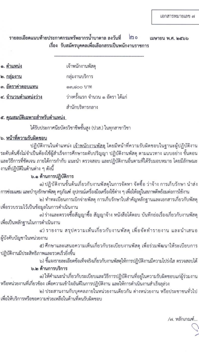 กรมทรัพยากรน้ำบาดาล รับสมัครบุคคลเพื่อเลือกสรรเป็นพนักงานราชการ จำนวน 7 ตำแหน่ง ครั้งแรก 11 อัตรา (วุฒิ ปวส.หรือเทียบเท่า ป.ตรี) รับสมัครสอบทางอินเทอร์เน็ตตั้งแต่วันที่ 1-9 พ.ค. 2566