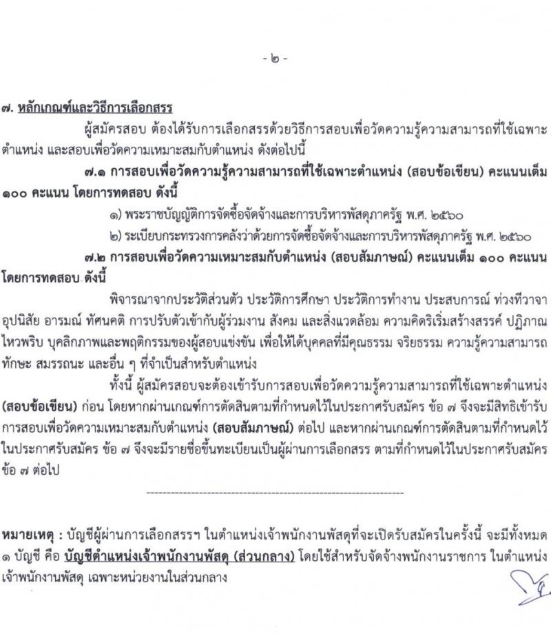 กรมทรัพยากรน้ำบาดาล รับสมัครบุคคลเพื่อเลือกสรรเป็นพนักงานราชการ จำนวน 7 ตำแหน่ง ครั้งแรก 11 อัตรา (วุฒิ ปวส.หรือเทียบเท่า ป.ตรี) รับสมัครสอบทางอินเทอร์เน็ตตั้งแต่วันที่ 1-9 พ.ค. 2566