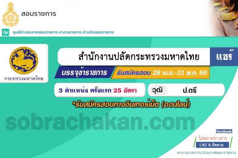 สำนักงานปลัดกระทรวงมหาดไทย รับสมัครสอบแข่งขันเพื่อบรรจุและแต่งตั้งบุคคลเข้ารับราชการ จำนวน 3 ตำแหน่ง ครั้งแรก 25 อัตรา (วุฒิ ป.ตรี) รับสมัครสอบทางอินเทอร์เน็ตตั้งแต่วันที่ 28 เม.ย. – 31 พ.ค. 2566