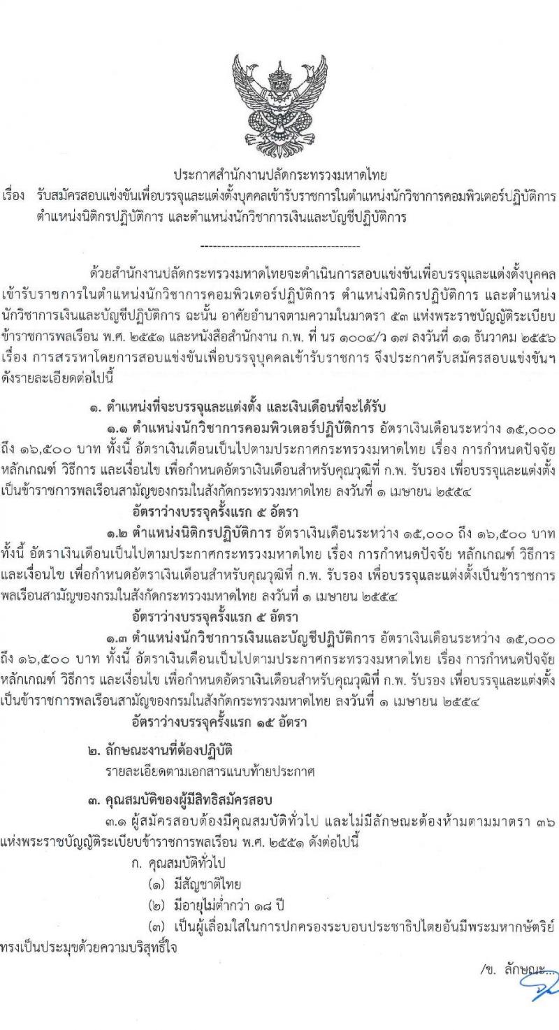 สำนักงานปลัดกระทรวงมหาดไทย รับสมัครสอบแข่งขันเพื่อบรรจุและแต่งตั้งบุคคลเข้ารับราชการ จำนวน 3 ตำแหน่ง ครั้งแรก 25 อัตรา (วุฒิ ป.ตรี) รับสมัครสอบทางอินเทอร์เน็ตตั้งแต่วันที่ 28 เม.ย. – 31 พ.ค. 2566