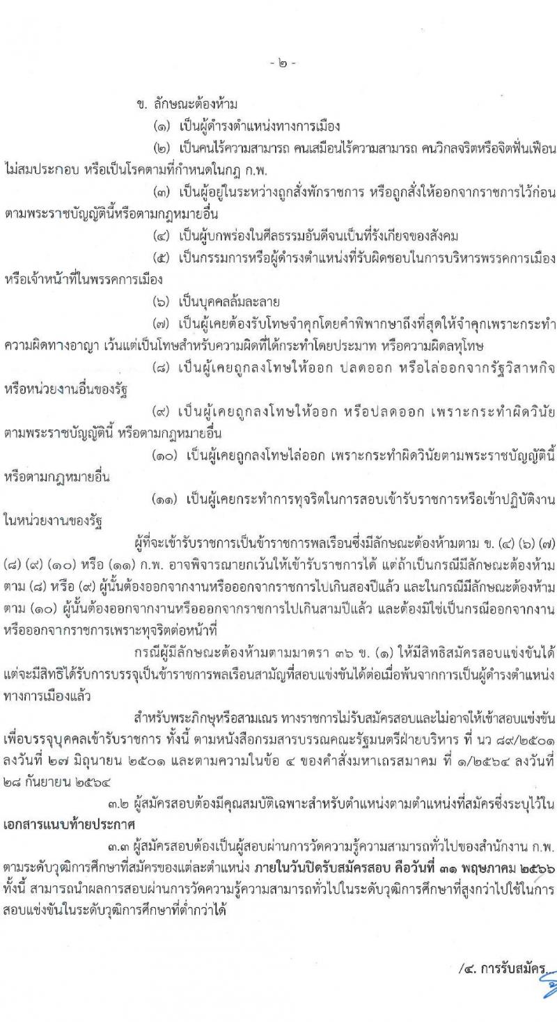 สำนักงานปลัดกระทรวงมหาดไทย รับสมัครสอบแข่งขันเพื่อบรรจุและแต่งตั้งบุคคลเข้ารับราชการ จำนวน 3 ตำแหน่ง ครั้งแรก 25 อัตรา (วุฒิ ป.ตรี) รับสมัครสอบทางอินเทอร์เน็ตตั้งแต่วันที่ 28 เม.ย. – 31 พ.ค. 2566