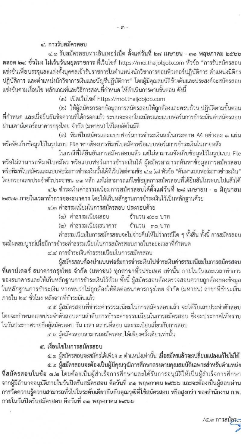 สำนักงานปลัดกระทรวงมหาดไทย รับสมัครสอบแข่งขันเพื่อบรรจุและแต่งตั้งบุคคลเข้ารับราชการ จำนวน 3 ตำแหน่ง ครั้งแรก 25 อัตรา (วุฒิ ป.ตรี) รับสมัครสอบทางอินเทอร์เน็ตตั้งแต่วันที่ 28 เม.ย. – 31 พ.ค. 2566