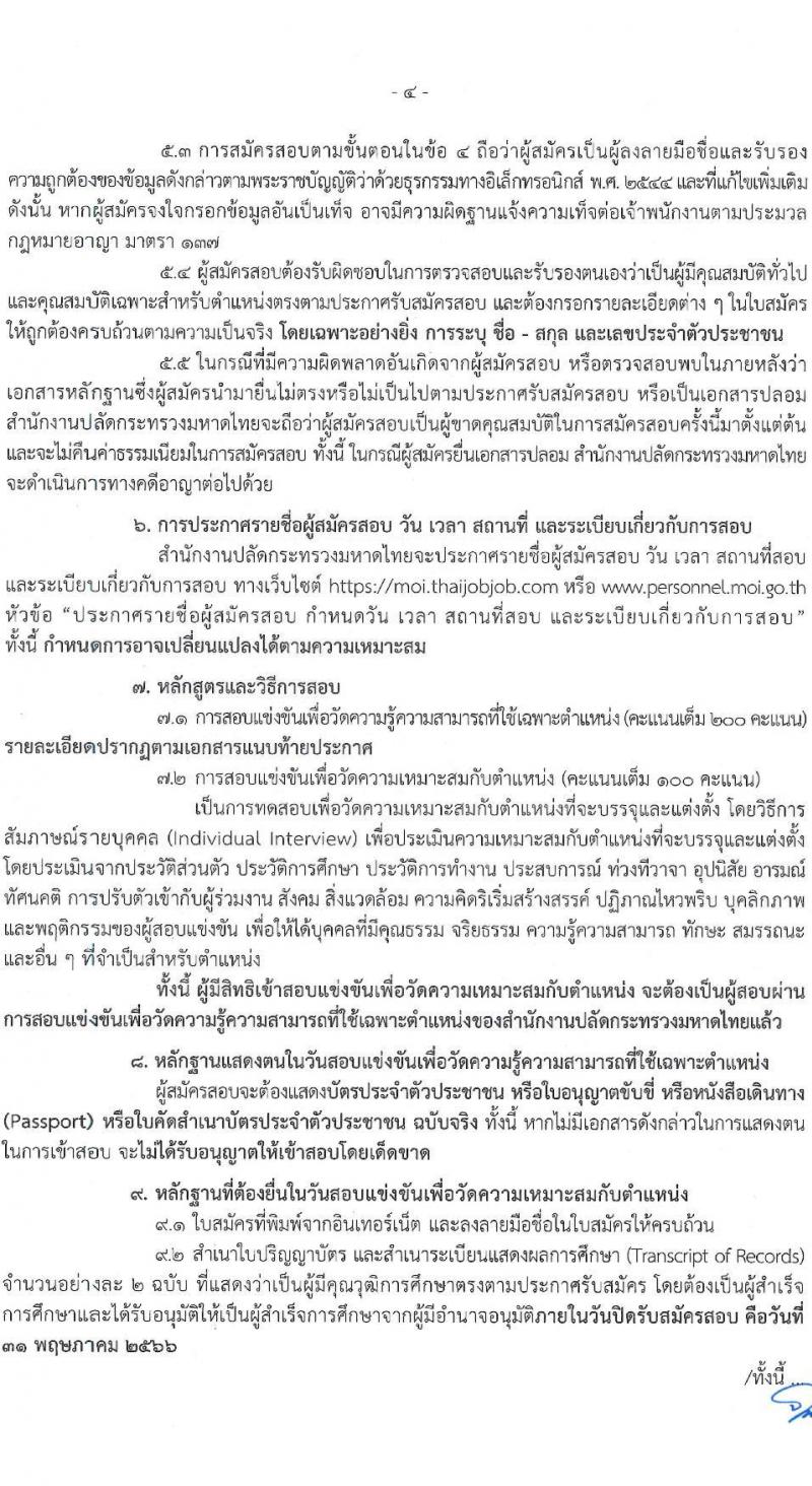 สำนักงานปลัดกระทรวงมหาดไทย รับสมัครสอบแข่งขันเพื่อบรรจุและแต่งตั้งบุคคลเข้ารับราชการ จำนวน 3 ตำแหน่ง ครั้งแรก 25 อัตรา (วุฒิ ป.ตรี) รับสมัครสอบทางอินเทอร์เน็ตตั้งแต่วันที่ 28 เม.ย. – 31 พ.ค. 2566
