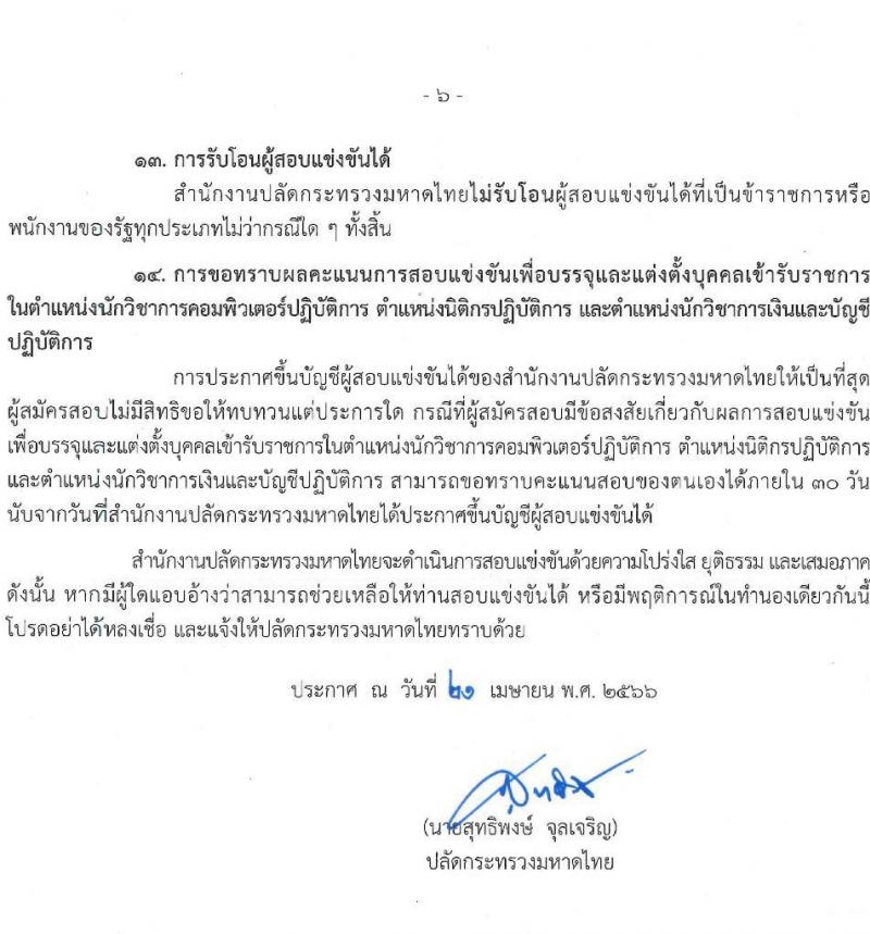 สำนักงานปลัดกระทรวงมหาดไทย รับสมัครสอบแข่งขันเพื่อบรรจุและแต่งตั้งบุคคลเข้ารับราชการ จำนวน 3 ตำแหน่ง ครั้งแรก 25 อัตรา (วุฒิ ป.ตรี) รับสมัครสอบทางอินเทอร์เน็ตตั้งแต่วันที่ 28 เม.ย. – 31 พ.ค. 2566