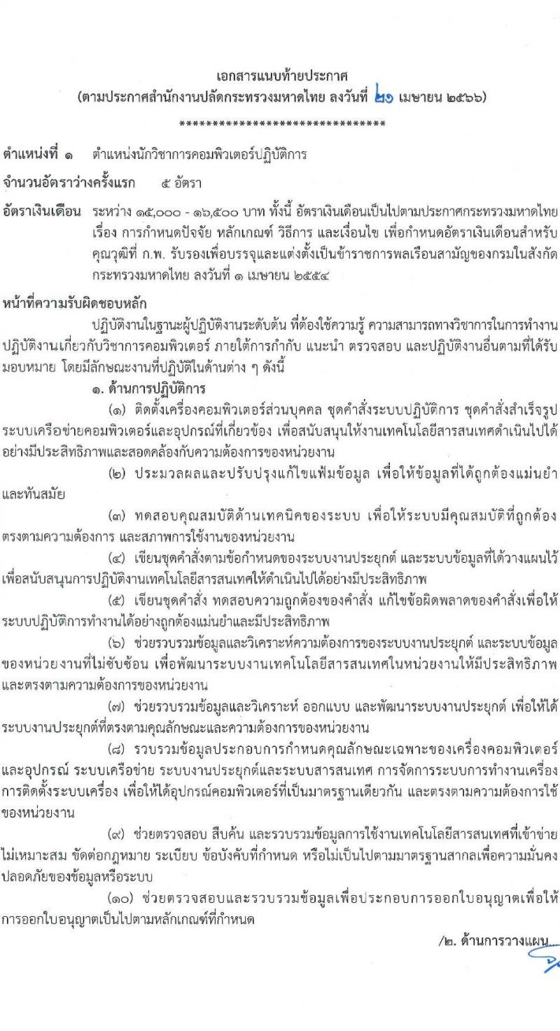 สำนักงานปลัดกระทรวงมหาดไทย รับสมัครสอบแข่งขันเพื่อบรรจุและแต่งตั้งบุคคลเข้ารับราชการ จำนวน 3 ตำแหน่ง ครั้งแรก 25 อัตรา (วุฒิ ป.ตรี) รับสมัครสอบทางอินเทอร์เน็ตตั้งแต่วันที่ 28 เม.ย. – 31 พ.ค. 2566