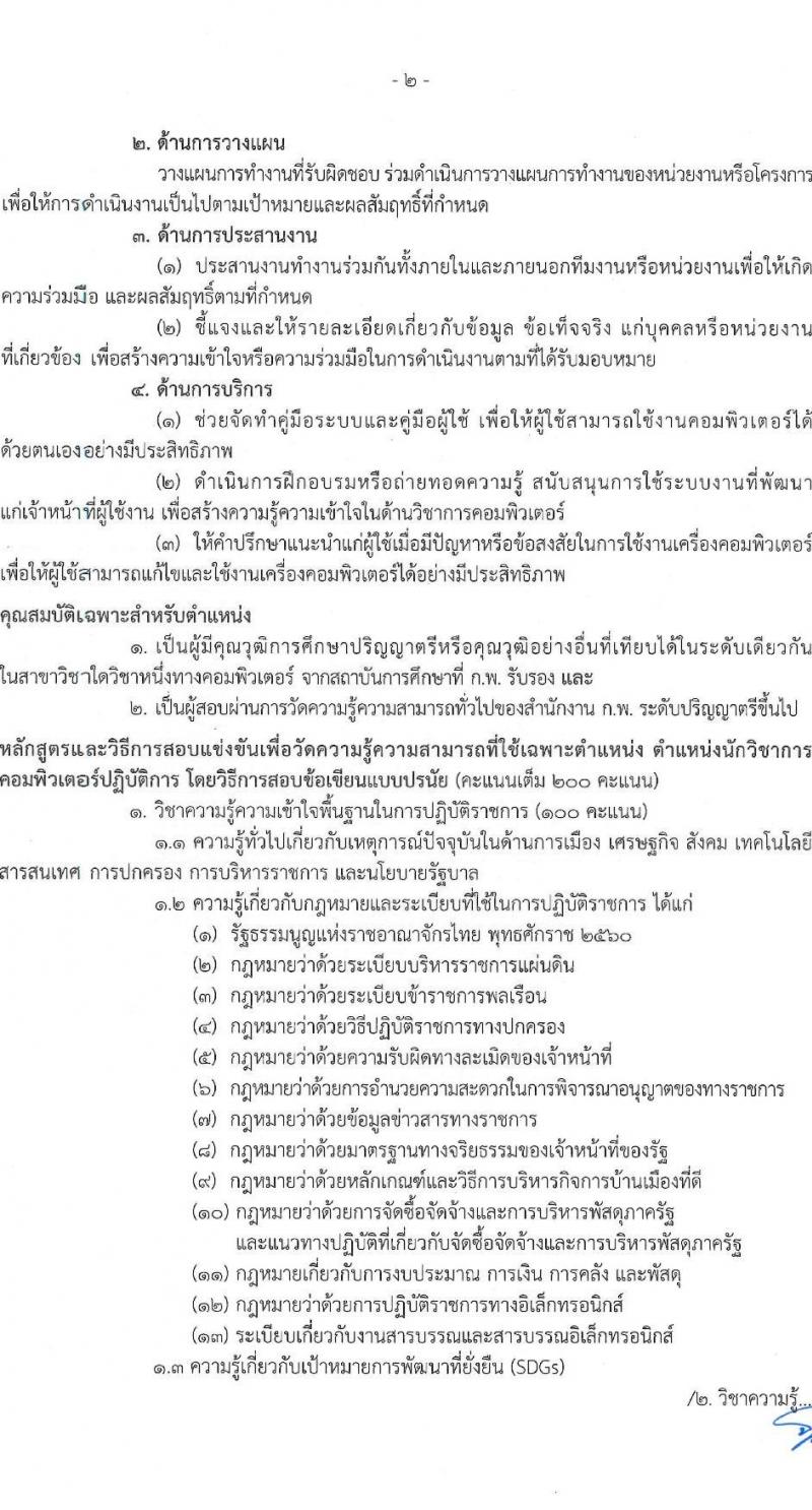 สำนักงานปลัดกระทรวงมหาดไทย รับสมัครสอบแข่งขันเพื่อบรรจุและแต่งตั้งบุคคลเข้ารับราชการ จำนวน 3 ตำแหน่ง ครั้งแรก 25 อัตรา (วุฒิ ป.ตรี) รับสมัครสอบทางอินเทอร์เน็ตตั้งแต่วันที่ 28 เม.ย. – 31 พ.ค. 2566