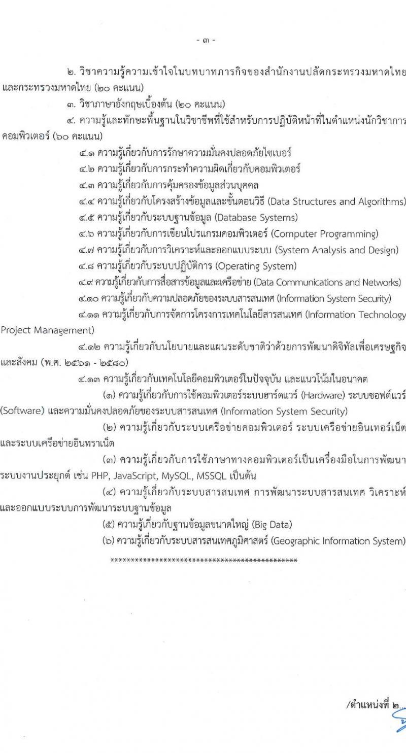 สำนักงานปลัดกระทรวงมหาดไทย รับสมัครสอบแข่งขันเพื่อบรรจุและแต่งตั้งบุคคลเข้ารับราชการ จำนวน 3 ตำแหน่ง ครั้งแรก 25 อัตรา (วุฒิ ป.ตรี) รับสมัครสอบทางอินเทอร์เน็ตตั้งแต่วันที่ 28 เม.ย. – 31 พ.ค. 2566