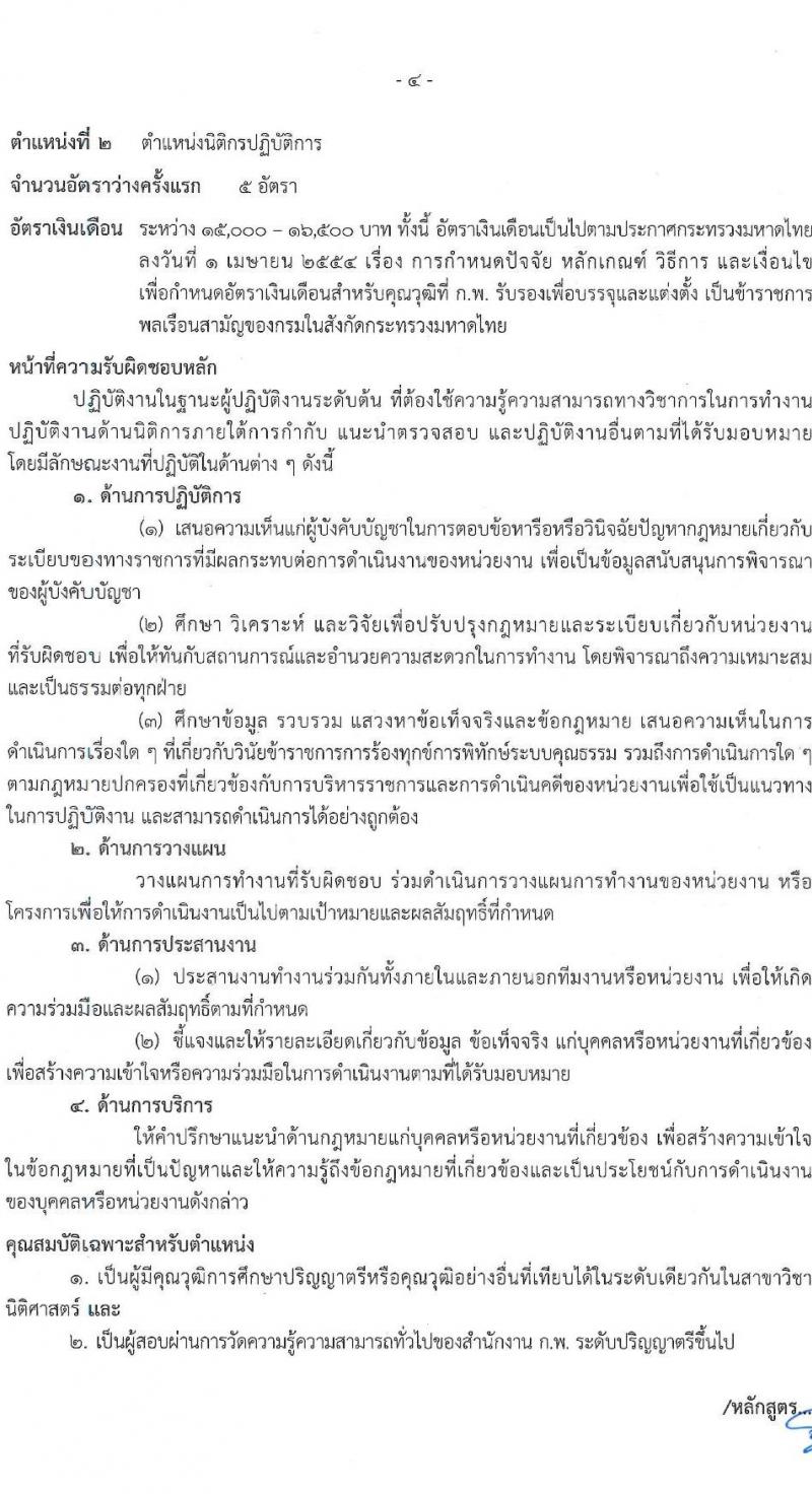 สำนักงานปลัดกระทรวงมหาดไทย รับสมัครสอบแข่งขันเพื่อบรรจุและแต่งตั้งบุคคลเข้ารับราชการ จำนวน 3 ตำแหน่ง ครั้งแรก 25 อัตรา (วุฒิ ป.ตรี) รับสมัครสอบทางอินเทอร์เน็ตตั้งแต่วันที่ 28 เม.ย. – 31 พ.ค. 2566