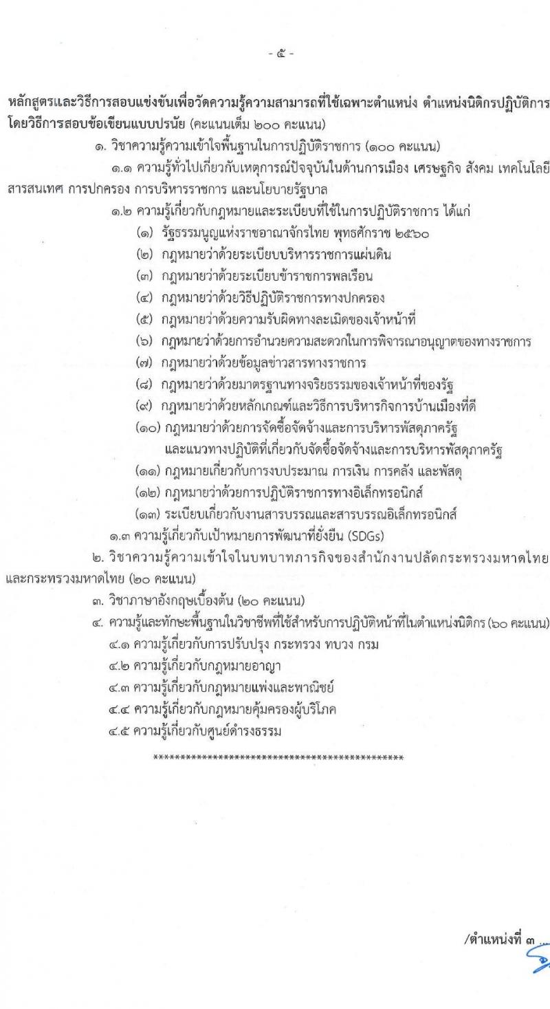 สำนักงานปลัดกระทรวงมหาดไทย รับสมัครสอบแข่งขันเพื่อบรรจุและแต่งตั้งบุคคลเข้ารับราชการ จำนวน 3 ตำแหน่ง ครั้งแรก 25 อัตรา (วุฒิ ป.ตรี) รับสมัครสอบทางอินเทอร์เน็ตตั้งแต่วันที่ 28 เม.ย. – 31 พ.ค. 2566